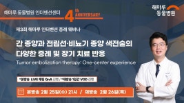 해마루동물병원 인터벤션센터 개소 4주년…아이해듀, 25일 웨비나