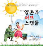 오페라 사랑의 묘약을 K컬처로 풀어내면…양촌리 러브스캔들