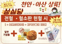 천안·아산에서 헌혈하고 성심당 빵·지역화폐 받아가세요