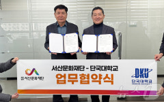 서산문화재단-단국대학교 정책경영대학원, 인재 양성 위한 업무협약 체결