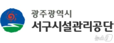 광주 서구시설관리공단 경영혁신위 출범