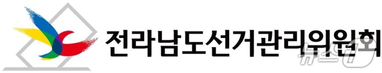 전남도선관위, 무료 공연 제공한 시장선거 입후보 예정자 고발