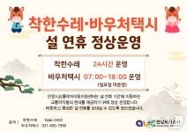 안양시, 설 연휴에도 교통약자 착한수레·바우처택시 멈추지 않는다