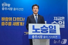 노승일 전 위원장 충주시장 출마…