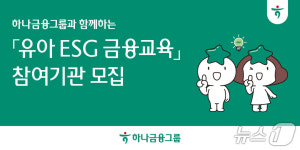 하나금융그룹, 100호 어린이집 찾아가 금융 교육 합니다