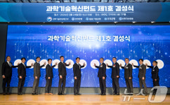 과학기술혁신펀드 제1호 결성식