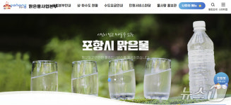 포항시 수돗물 안전…대장균 등 53개 항목 모두 적합