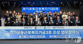공동근로복지기금 3·4호 의정부와 양주·동두천·연천에 조성