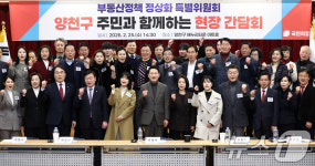 장동혁 대표, 양천구 찾아 부동산 현장 간담회