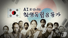 부산시교육청, 유관순 등 학생 독립운동가 9인 AI 복원 영상 공개
