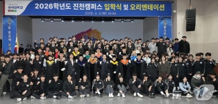 우석대학교 진천캠퍼스 2026학년도 입학식 개최