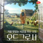 하림 이커머스 플랫폼 오드그로서, 브랜드캠페인 공개