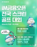 iM금융, 전국 골프존서 29일까지 스크린골프대회