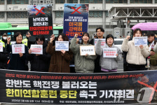 한미연합훈련 중단 촉구 기자회견