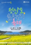4월 완도 청산도로 오세요…오감만족 슬로걷기 축제