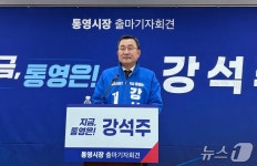강석주 전 통영시장, 재선 도전…통영 자부심 되찾겠다