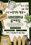 광주 서구, 마을정원 가꿀 정원사 20일까지 모집