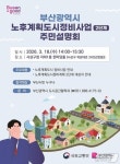 부산시, 18일 노후계획도시 정비 2단계 합동 주민설명회 개최