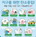 인천시, 매달 15일 기후실천의 날 지정…시민 탄소중립 실천 참여