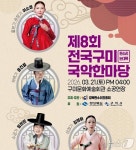 구미시, 전국 시니어 국악한마당 개최…판소리 명창 총출동