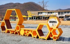 괴산군, 생태체험 복합공간 '꿀벌랜드' 새 단장 마쳐
