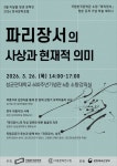 국립한국문학관, 파리장서의 사상과 현재적 의미 학술 세미나 개최