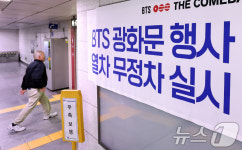 BTS 공연 당일 오후부터 인근 지하철역 무정차 통과
