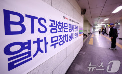 방탄소년단 공연 당일 인근 지하철 무정차