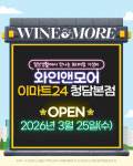 와인앤모어, 이마트24에 숍인숍 첫 입점…25일 청담본점 오픈