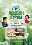 충북CBS 새봄맞이 음악회 31일 개최…김조한·이예린 출연