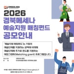 경북메세나협회, 예술단체 창작 활동에 최대 2000만원 지원