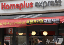 홈플러스 복수 업체, 익스프레스 인수 의향서 제출