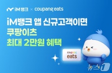 수도권 공략 나선 iM뱅크, 쿠팡이츠와 제휴 마케팅 진행