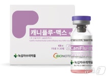 개 인플루엔자 백신, 피하 접종한다…녹십자수의약품, 추가 허가