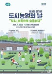 도담뜰서 즐기는 힐링농장…경기도, 10~11일 도시농업의날 행사