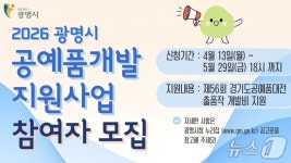 광명시 공예품개발 지원사업 참여자 모집…최대 200만원