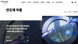 반도체 테스트 공정 품은 한솔…장비·소재·테스트 밸류체인 구축