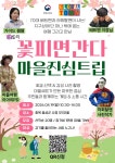 배트맨 이장님 출동…음성 글로컬타운 주민 주도 관광상품 눈길