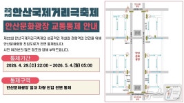 안산시, 29일부터 국제거리극축제 안산문화광장 진입도로 통제