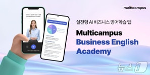멀티캠퍼스, AI 비즈니스 영어학습 앱 '비즈니스 잉글리쉬 아카데미' 출시