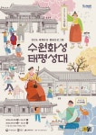 수원화성 태평성대, 올해 첫 예약 20일부터 접수
