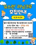 증평군청소년문화의집, 청소년 주도 유스런 러닝크루 모집