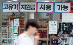생활 밀착…편의점까지 확대된 고유가 피해지원금
