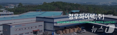 차부품기업 정우하이텍, 영천금호산단에 150억 투자·50명 고용