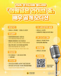 경기도의회, 웹드라마 의원님은 라이브 중 배우 공개 모집