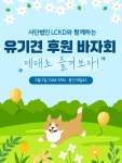 수술 기다리는 동물들 위해…엘씨케이디, 5월 2일 용인서 바자회