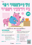 서울시, 가족돌봄청년 자기돌봄비 조건 완화…2차 참여자 210명 모집
