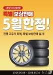 타이어뱅크, 5월 한정 ‘특별 보상판매’ 실시