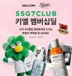 SSG닷컴, 장보기 멤버십 쓱7클럽 회원 대상 키엘 프로모션 진행