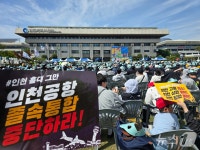 인천공항 졸속 통합 중단…인천 노동·시민단체 4000명 규탄 집회